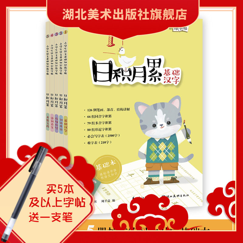 【5本套装】 日积月累——小学生语文基础知识练字帖