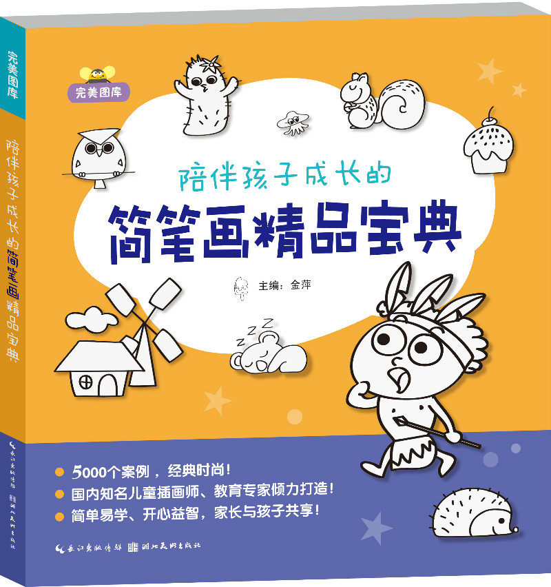 出版社自营正版满包邮完美图库.陪伴孩子成长的简笔画精品宝典少儿美术初学绘画资料库范本少儿美术教学参考资料 幼儿艺术启蒙教材属于什么档次？