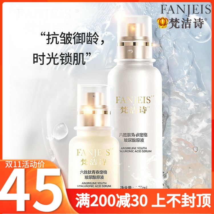 正品梵洁诗六胜肽青春定格玻尿酸原液补水抗皱紧致精华液提亮肤色