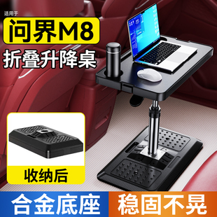 适用于问界M8商务车载小桌板MPV专用后排折叠升降电脑桌子可移动