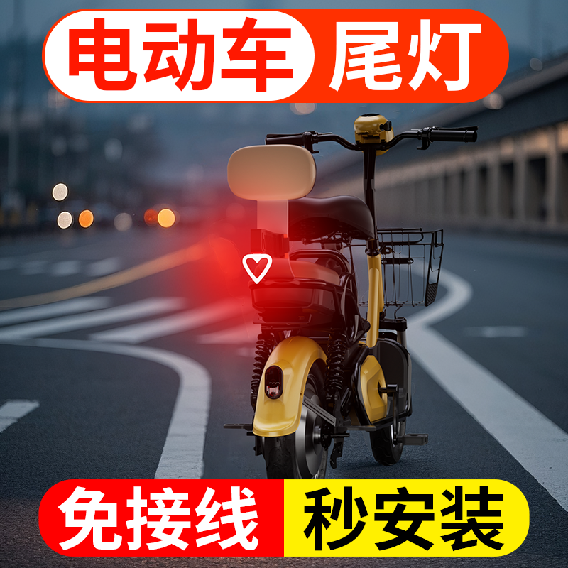 电动车尾灯免接线后尾通用小牛三轮车代驾车爆闪警示改装led雅迪