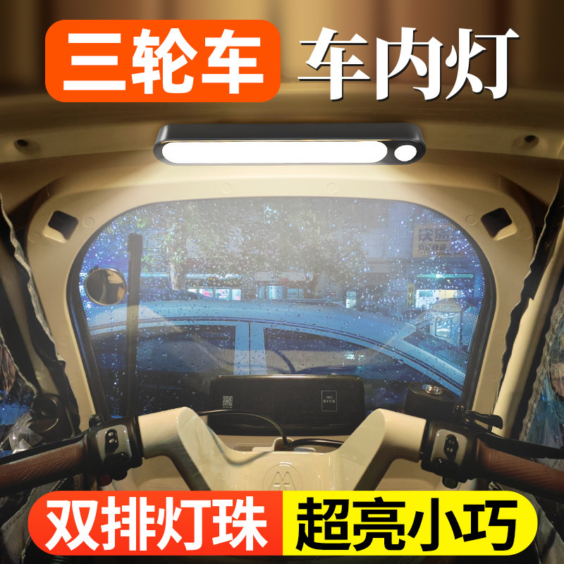 电动三轮车装饰用品大全车内照明灯改造小配件内置小夜灯内饰吸顶,汽车用品/电子/清洗/改装,摆件,淘宝优惠券,粉丝福利购,淘宝优惠卷