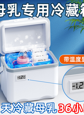 储奶小冰箱母乳专用冷藏盒车载外出迷你存冷冻奶一人便携式办公室