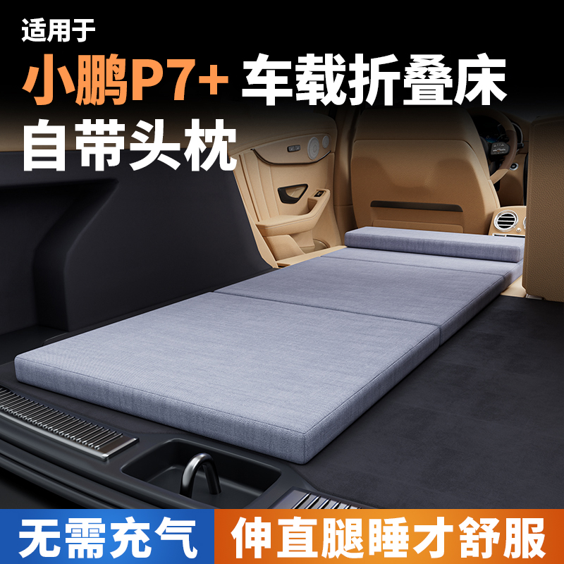小鹏P7+车载床垫汽车内后排睡垫后备箱长途睡觉神器折叠床填平垫