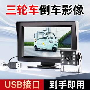 电动三轮车倒车影像高清摄像头usb显示器一体机360夜视改造神器