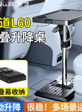 适用于乐道L60商务车载小桌板MPV专用后排折叠升降电脑桌子可移动