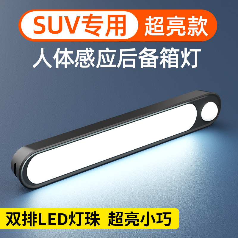 SUV越野汽车载改装后备箱自动感应吸顶灯led尾箱灯车内用阅读灯