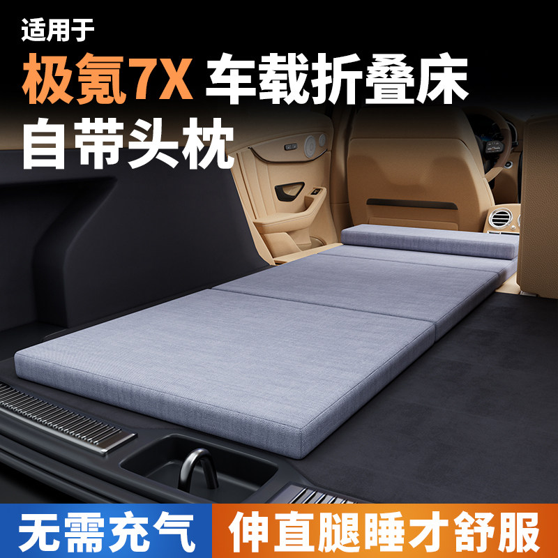 适用于极氪7X车载床垫汽车内后排睡垫后备箱睡觉神器折叠床填平垫