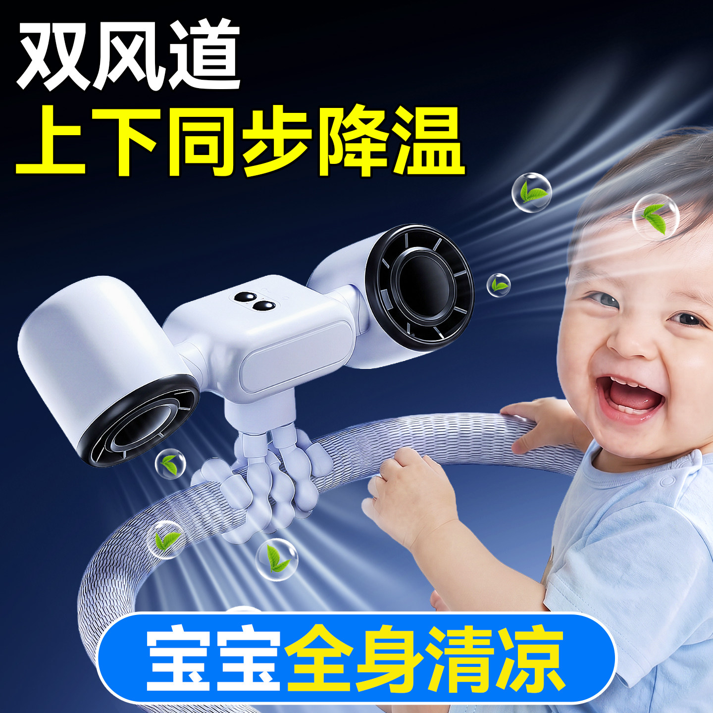 【双风道 上下同步降温】婴儿车风扇宝宝手推车外出专用八爪鱼手持便