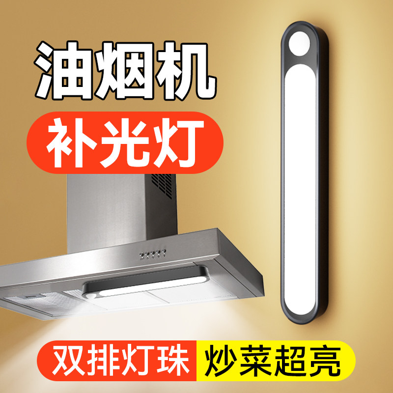 厨房抽油烟机补光灯切菜照明灯led橱柜感应灯免安装磁吸灯充电款,家装灯饰光源,橱柜灯,淘宝优惠券,粉丝福利购,淘宝优惠卷