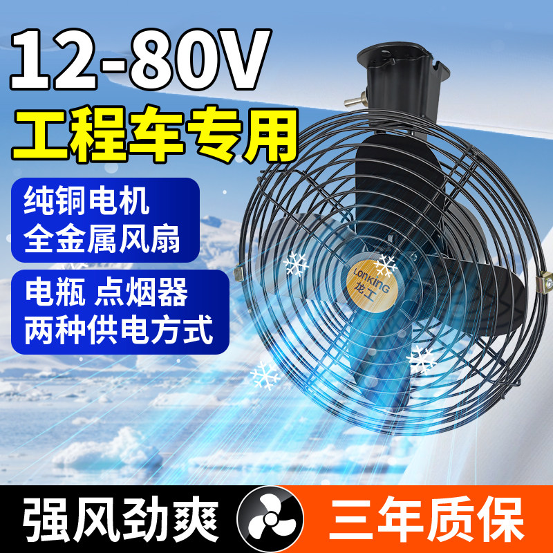 工程车叉车铲车挖机大货车载电风扇24v12v60v48v伏强力电瓶电风扇