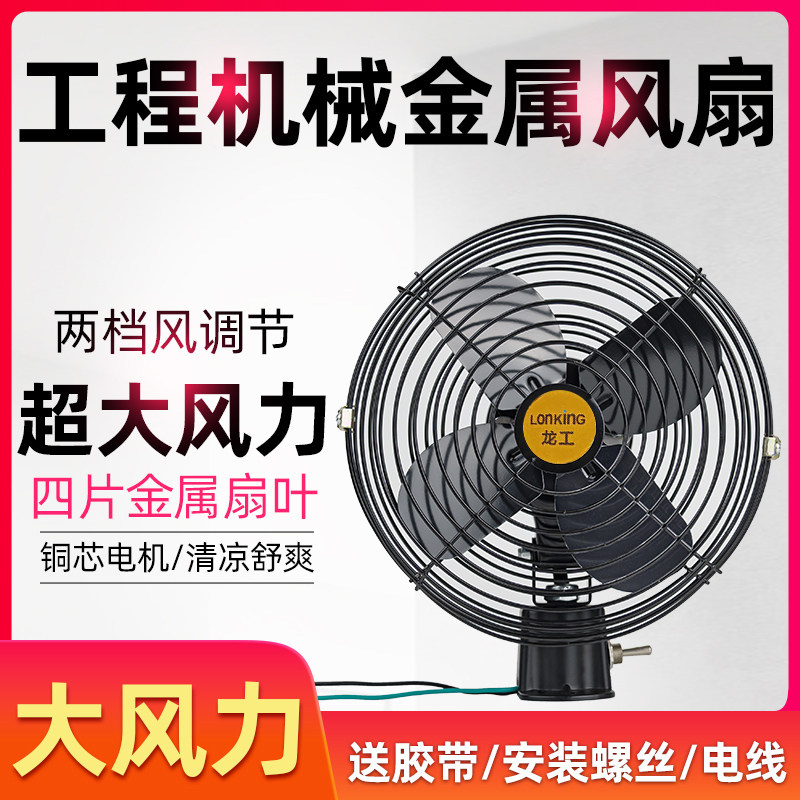 工程车叉车铲车挖机大货车载电风扇24v12v60v48v伏强力电瓶电风扇
