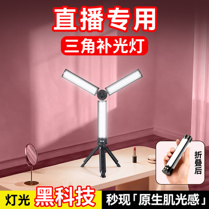 直播补光灯三角补光灯棒拍摄专用打光摄影自拍照视频主播下巴发丝面光便携式直播间柔光手持桌面美颜led专业