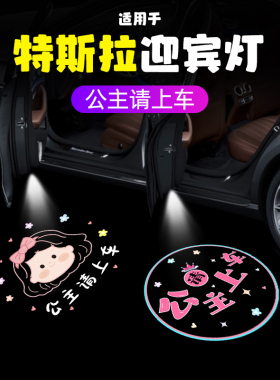 适用特斯拉焕新版modely丫3plaid公主请上车门迎宾灯汽车载氛围灯