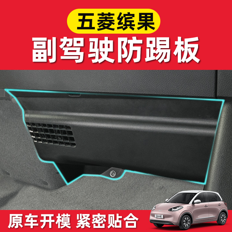 适用五菱缤果副驾驶防踢板下挡板护板改装车内装饰配件大全车用品