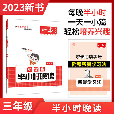 一本半小时晚读小学生晨读美文半小时晚读小学语文课外阅读理解 课内课外一天一小篇图文有趣搭配孩子爱读123456一二三四五六年级