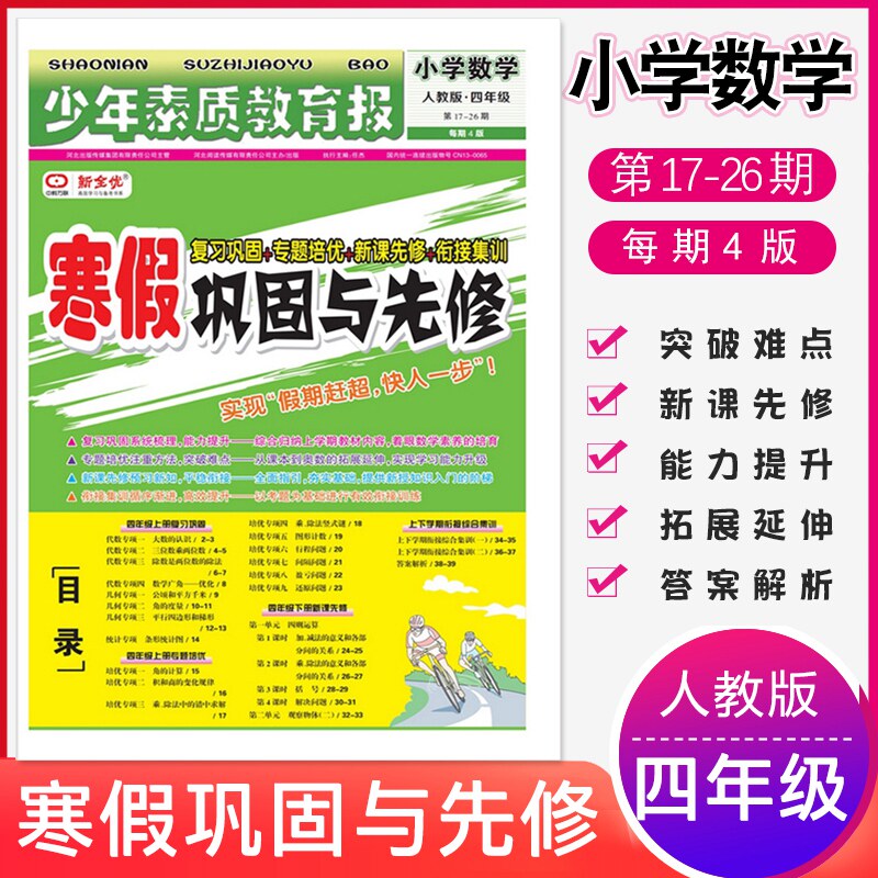 2023版少年素质教育报寒假巩固与先修小学数学四年级寒假报纸4年级