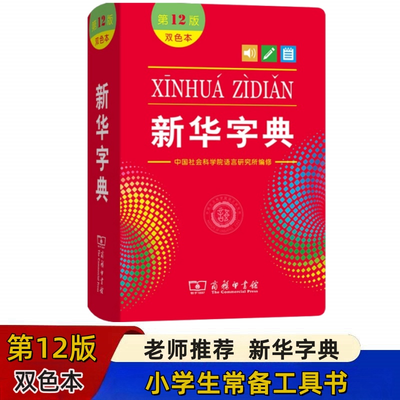 新华字典第12版双色本最新版正版2024年小学生专用1-6年级商务印书馆人教版现代汉语词典字典国民语文新华书店新华字典最新版