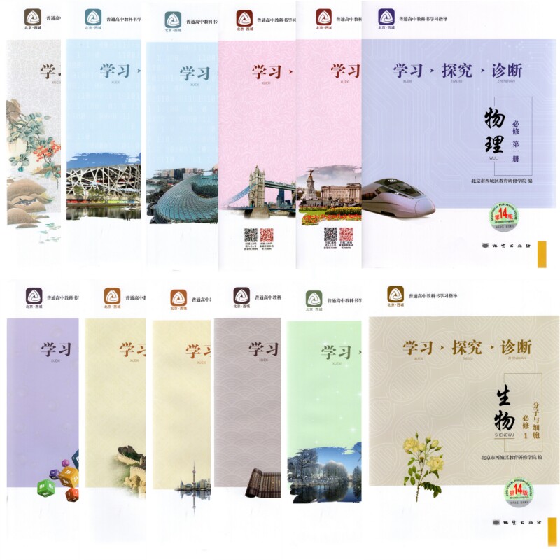 自选秋第14版春第13版学习探究诊断高一上册下册语文数学英语物理化学思想政治历史地理生物必修一二三四册1234北京西城高中学探诊属于什么档次？