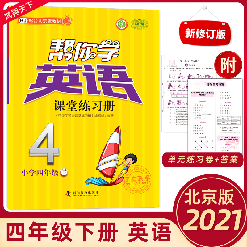 2021春帮你学英语课堂练习册四年级下册北京版BJ配合北京版教材帮你学4四年级英语下册同步练习册北京课改版小学4年级英语下册