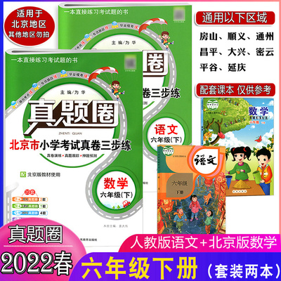 2022春版 真题圈六年级下册语文人教版数学北京版2本套装北京课改版BJ北京市小学考试真卷三步练6年级下课本同步练习训练试卷语数