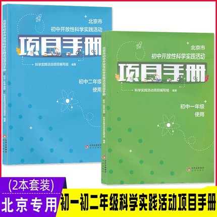 北京市初中开放性科学实践活动项目手册初一年级+初二年级 科学实验活动册 八年级下午统一发货商城正版北京中考初三升学