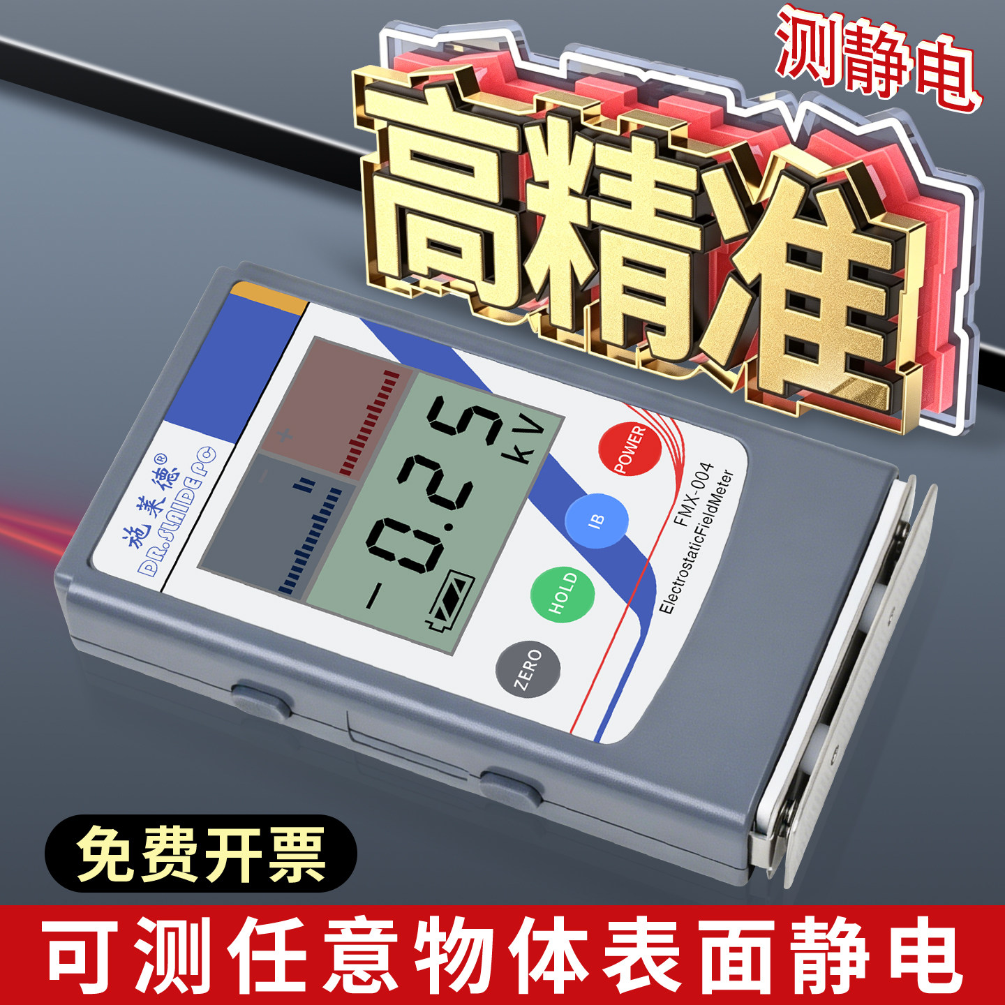 FMX004数显高精度静电测试仪感应非接触式数字表面静电电压测量仪