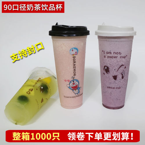 90口径奶茶杯塑料饮料加厚果汁杯
