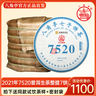整提7饼八角亭2021年7520云南七子饼茶早春茶饼357g普洱茶生茶叶
