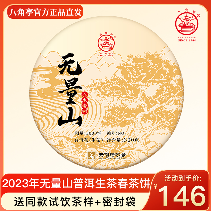 八角亭生普洱茶2023年无量山早春乔木茶树云南普洱生茶叶300g饼茶-封面