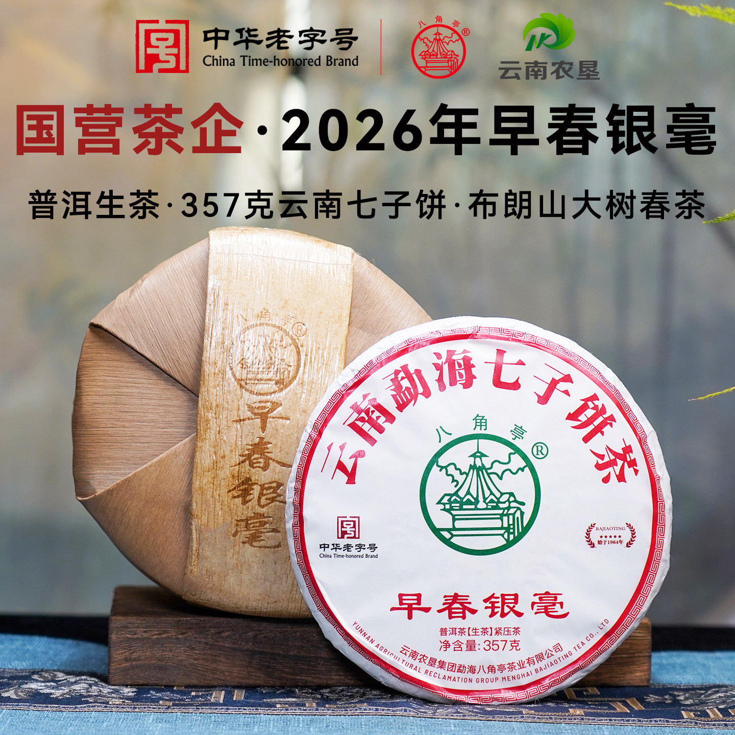 八角亭2026年早春银毫云南普洱生茶357g七子饼茶布朗山大树春茶叶