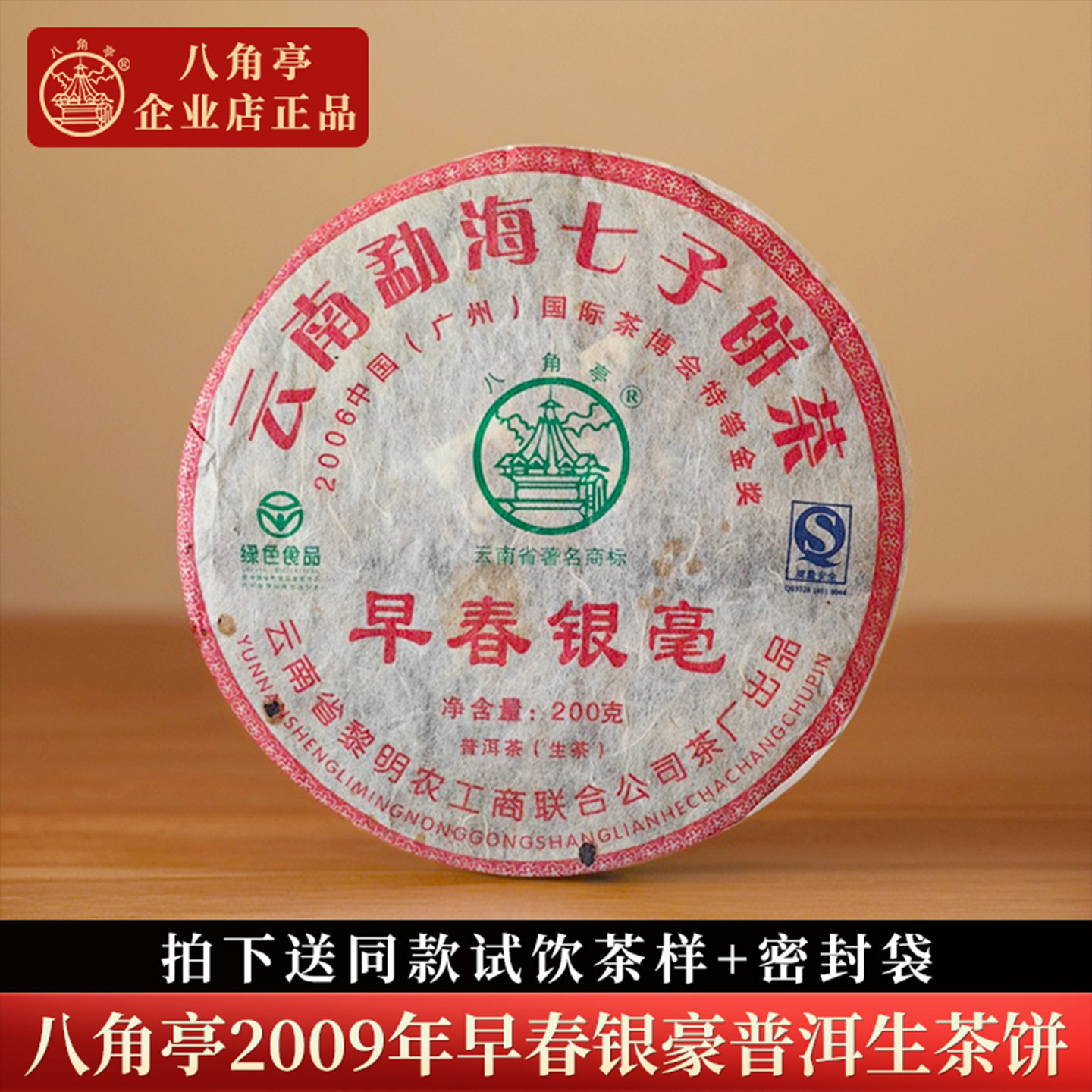 八角亭2009年早春银毫普洱茶生茶叶200g茶饼云南七子饼茶干仓老茶