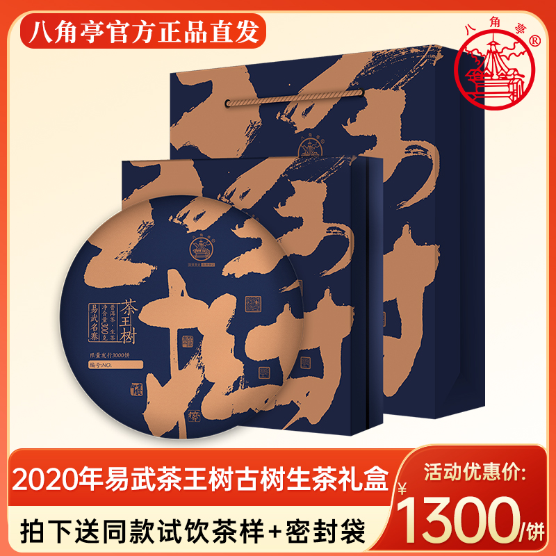 八角亭生普洱茶2020年茶王树易武古树茶叶礼盒饼茶云南普洱生茶饼