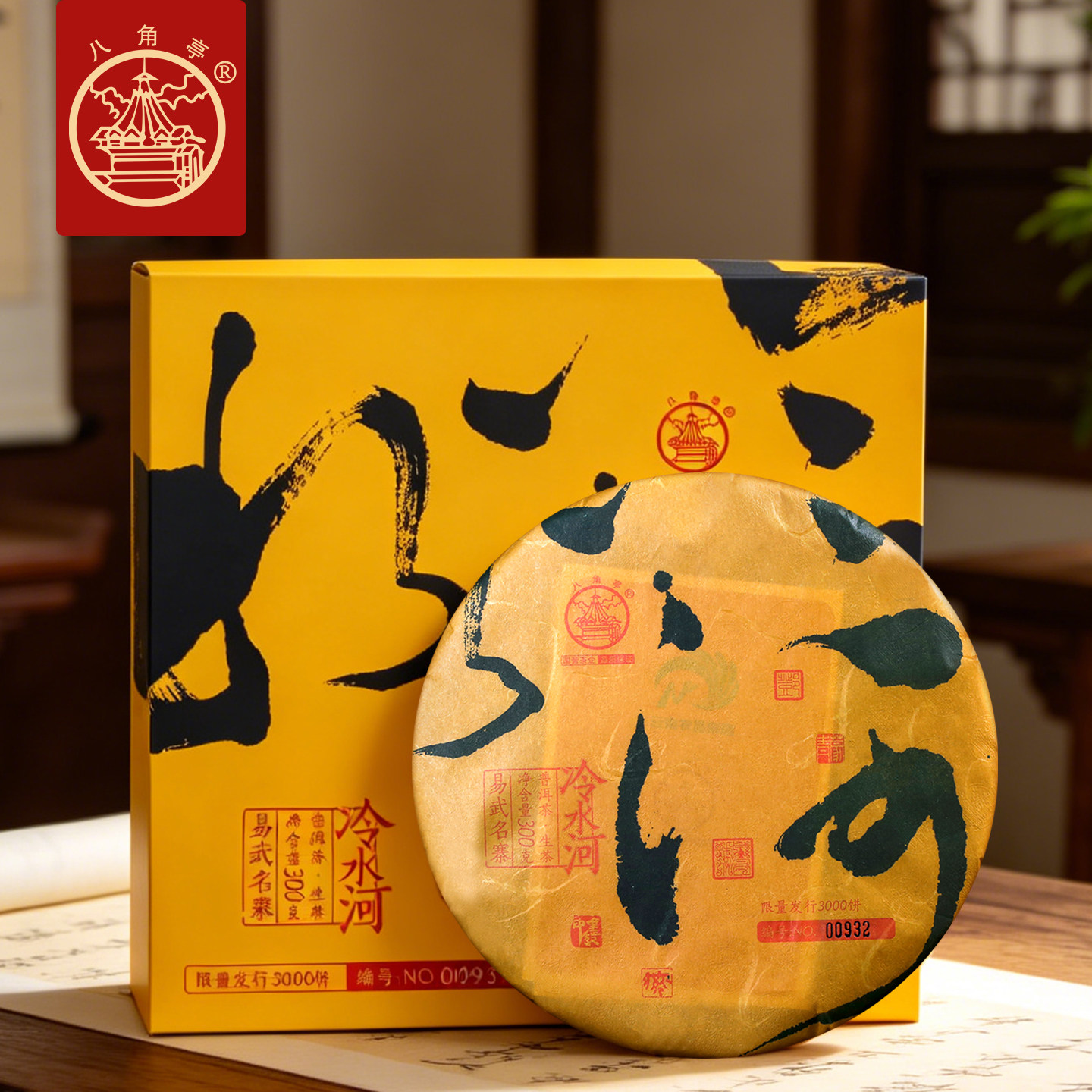 八角亭生普洱茶2020年冷水河易武古树春茶叶礼盒300g饼茶云南生茶