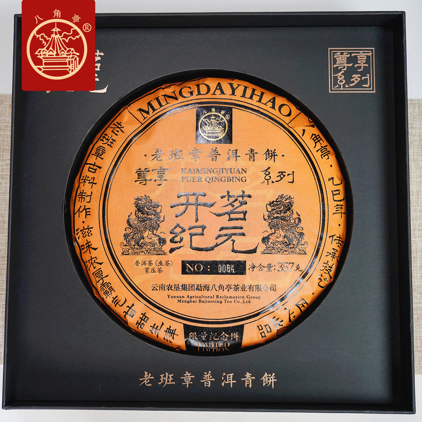 八角亭2025年开茗纪元普洱生茶老班章古树纯料春茶叶礼盒装普洱茶