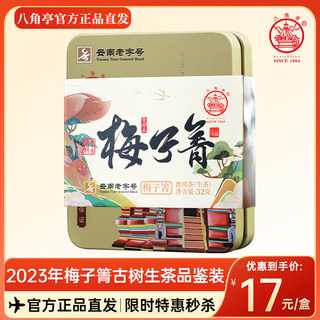 八角亭2023年梅子箐早春古乔木普洱生茶砖32g砖茶品鉴装临沧茶叶