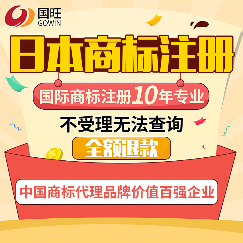 国旺申请注册日本/国际商标公司个人真实可靠、权威性、成功率高