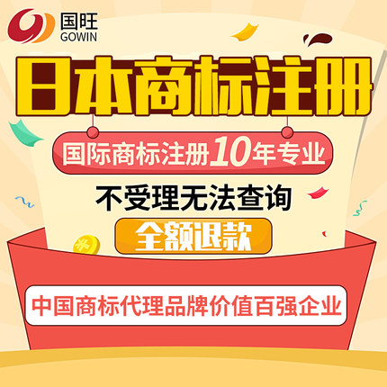 国旺申请注册日本/国际商标公司个人真实可靠、权威性、成功率高