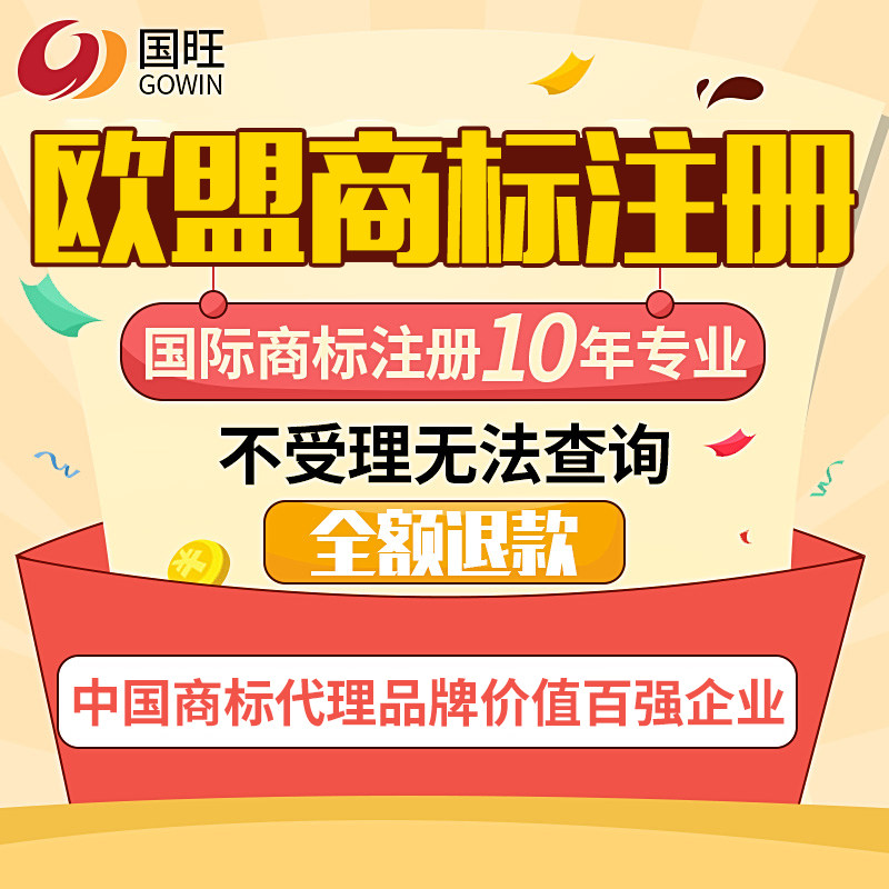 国旺欧盟（国际）商标注册含28个国家，保护广 省钱省时间，超值