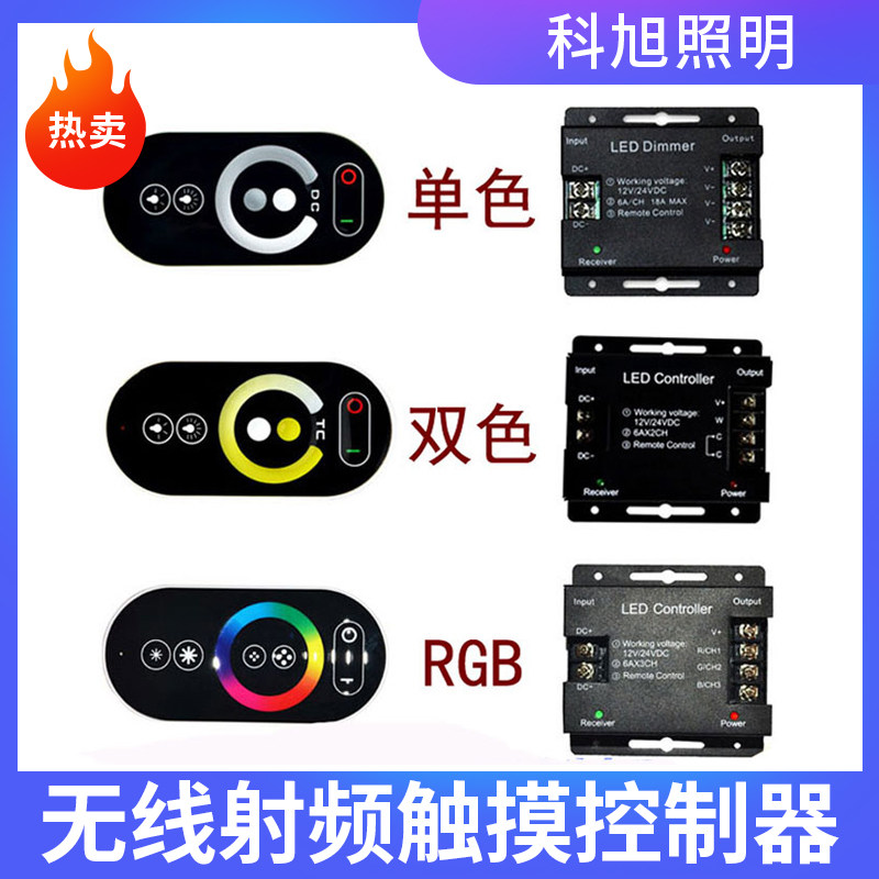 LED灯带七彩控制器触摸单色遥控调光器RF无线双色温灯带调节器12V高性价比高么？