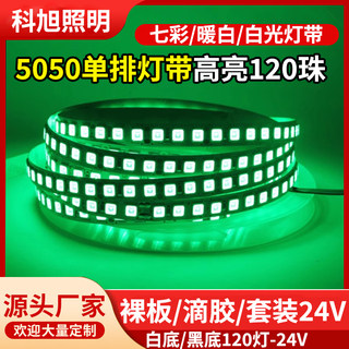 5050单排灯带高亮120珠LED七彩RGB变色户外防水软灯条货车轮船24V