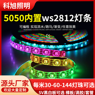 WS2812b贴片全彩led灯带5050幻彩跑马流水灯条内置IC单点单控5V