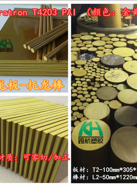 PAIT4203TORLON托龙板棒PAIPAI跨骏进口T5530板T4301瑞士