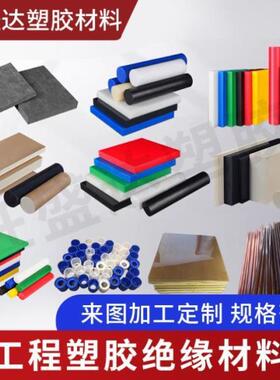 棒耐高温板板进口PE棒棒POM板PPSPVDF棒PEEK尼龙PEIPAI板加工CPVC