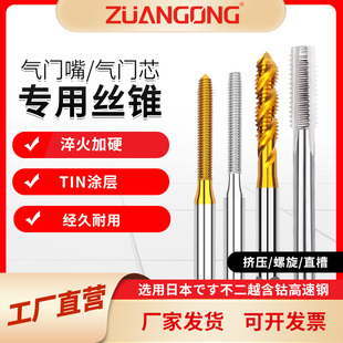 气门芯专用螺旋丝攻 8V1 机用丝锥5V1 6V1 台湾ZG汽门嘴