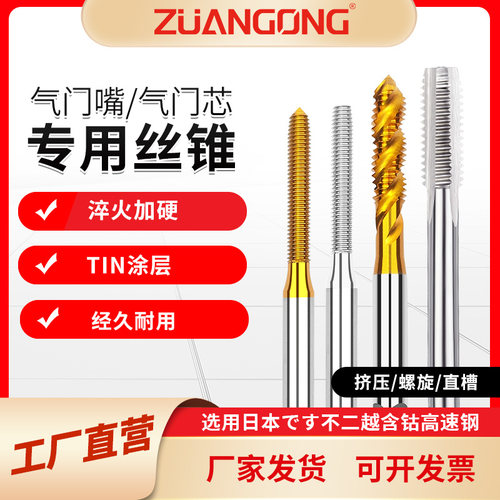 气门嘴丝锥轮胎气门嘴螺旋丝攻