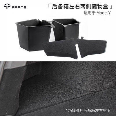TPARTS适用于特斯拉ModelY后备箱两侧收纳盒储物盒防水原厂款TPE