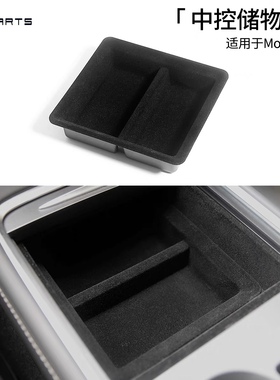 TPARTS适用于特斯拉ModelYModel3 21-23款中控扶手储物盒抽屉植绒