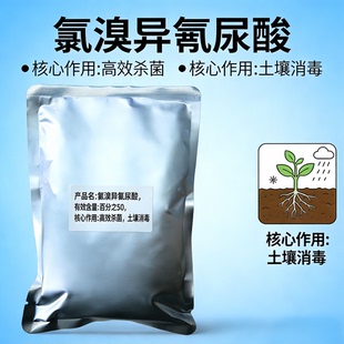 氯溴异氰尿酸土壤消毒杀菌剂高效广谱杀茵植物根系消毒软腐枯叶病