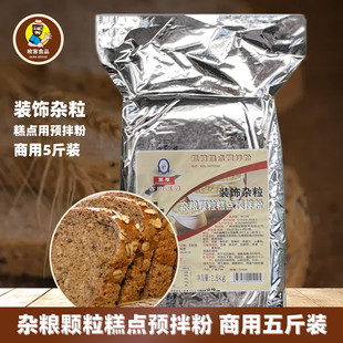 饰杂粮颗粒预拌粉2.5kg烘焙粗粮糕点花色面包蛋糕商用原料 至尊装